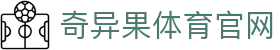 奇异果体育官方网站 - 一站式体育服务中心 · QYG
